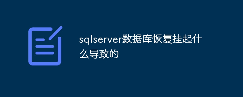 sqlserver数据库恢复挂起什么导致的