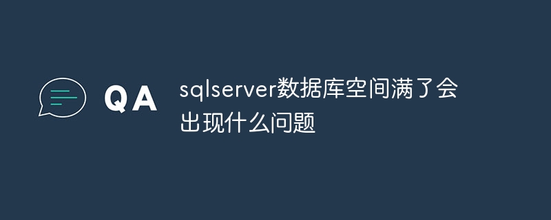 sqlserver 데이터베이스 공간이 가득 차면 어떤 문제가 발생하나요?