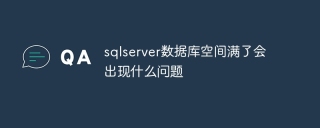 sqlserver数据库空间满了会出现什么问题