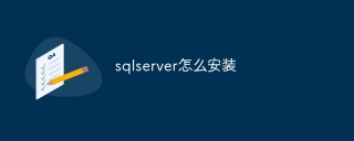 sqlserver怎么安装