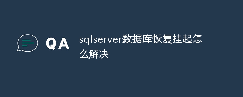 sqlserver 데이터베이스 복구 중단을 해결하는 방법