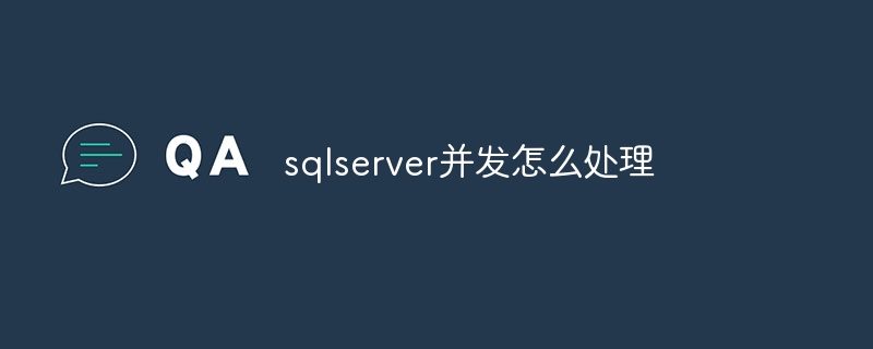SQLserver で同時実行性に対処する方法