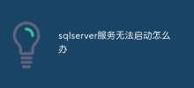 Apa yang perlu dilakukan jika perkhidmatan sqlserver tidak dapat dimulakan