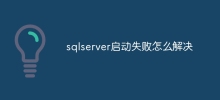 Bagaimana untuk menyelesaikan kegagalan permulaan sqlserver