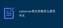 Bagaimana untuk menukar pemasangan bahasa Inggeris sqlserver kepada bahasa Cina