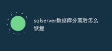 Bagaimana untuk memulihkan pangkalan data sqlserver selepas pemisahan