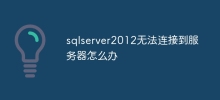 Apakah yang perlu saya lakukan jika sqlserver2012 tidak dapat menyambung ke pelayan?