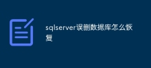 Bagaimana untuk memulihkan pangkalan data yang dipadam secara tidak sengaja dalam sqlserver