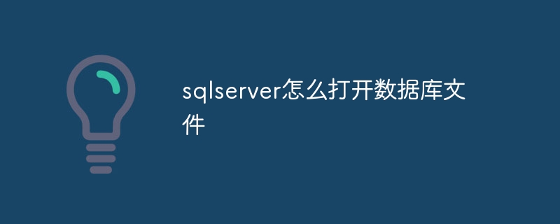 sqlserver에서 데이터베이스 파일을 여는 방법