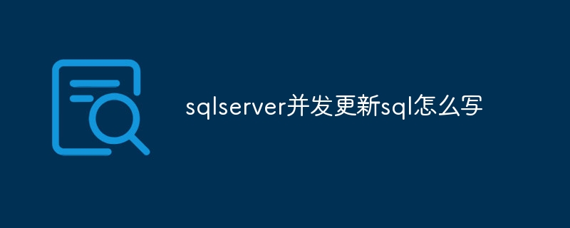 sqlserver並發更新sql怎麼寫