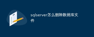 sqlserver怎么删除数据库文件