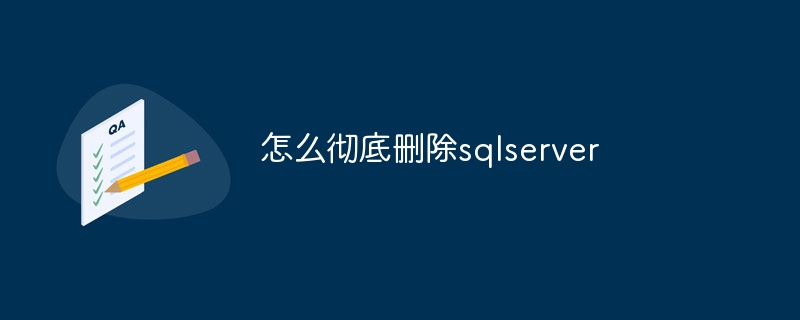 怎么彻底删除sqlserver