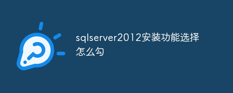 How to select the installation function of sqlserver2012