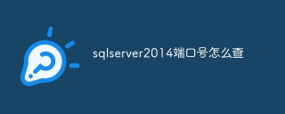 sqlserver2014端口号怎么查