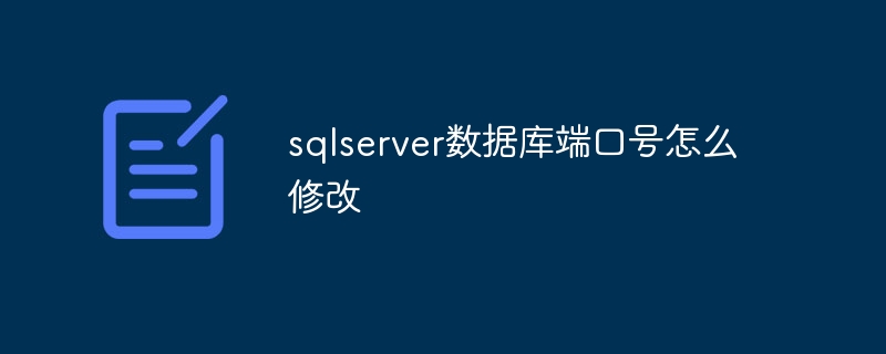 sqlserver数据库端口号怎么修改