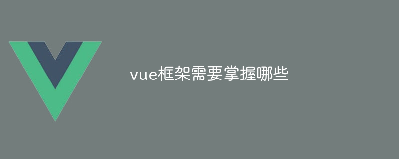 Vue 프레임워크에 대해 무엇을 알아야 합니까?