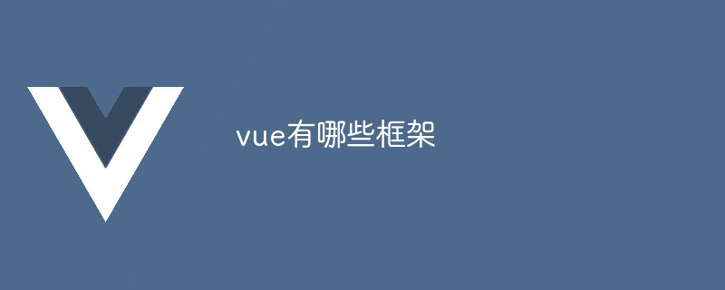 vue有哪些框架