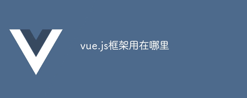 vue.js 프레임워크는 어디에 사용되나요?