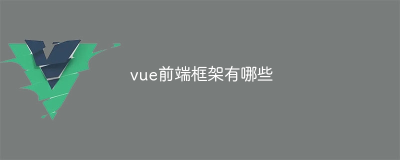 vue前端框架有哪些