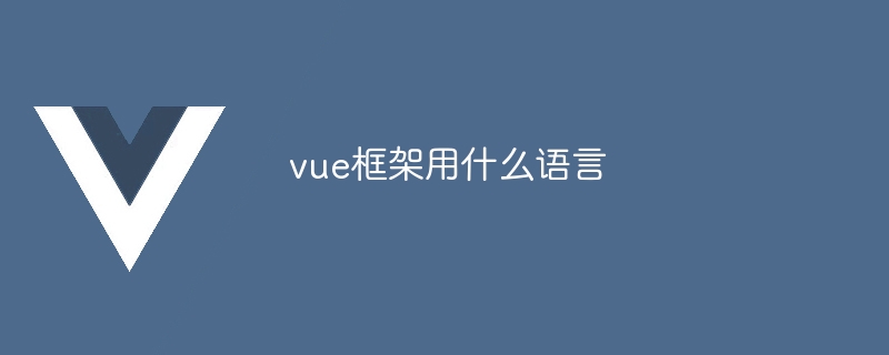 vue框架用什麼語言