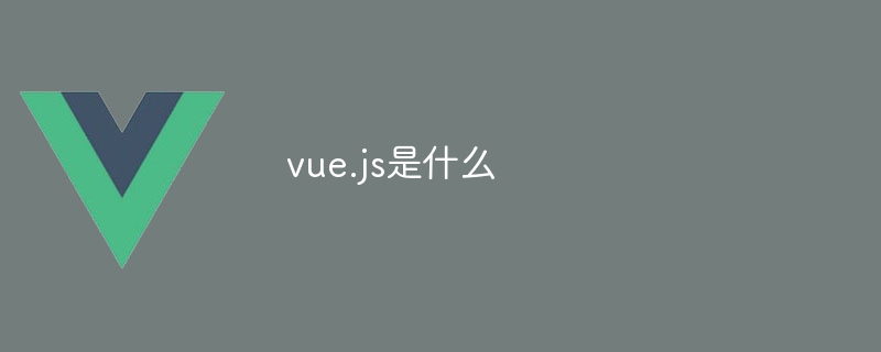 vue.js是什麼