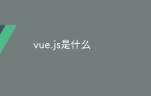 vue.js是什么