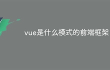 vue是什么模式的前端框架