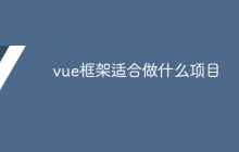 vue框架适合做什么项目
