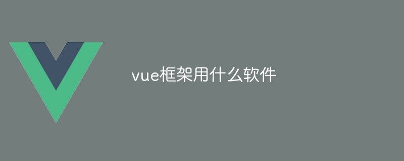 Vue 프레임워크에 사용할 소프트웨어