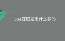 vue源码是用什么写的