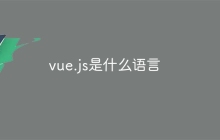 vue.js是什么语言