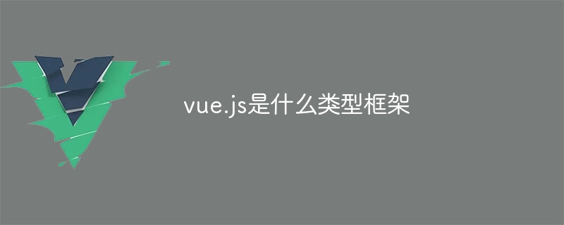 vue.js是什麼型別框架