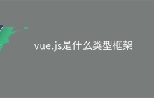 vue.js是什么类型框架