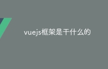 vuejs框架是干什么的