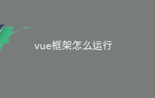vue框架怎么运行