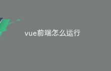 vue前端怎么运行