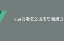 vue前端怎么调用后端接口