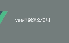 vue框架怎么使用