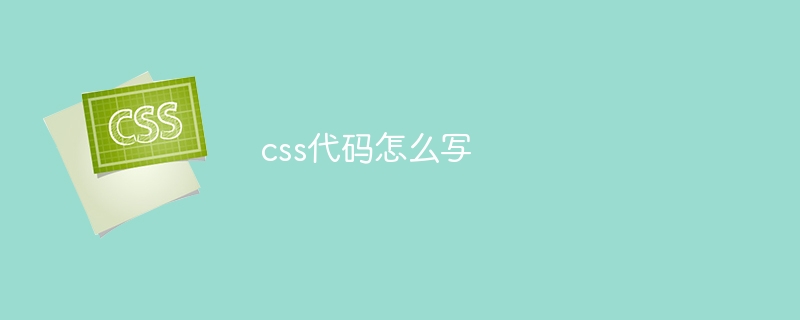 css代码怎么写-css教程-