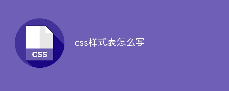 css样式表怎么写-css教程-