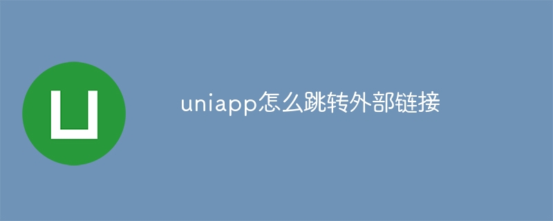 uniapp怎麼跳轉外部鏈接