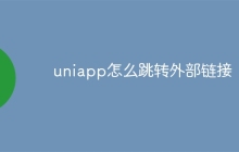 uniapp怎么跳转外部链接