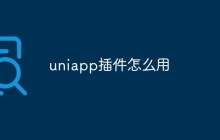 uniapp插件怎么用