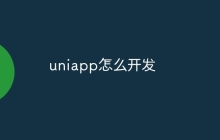 uniapp怎么开发
