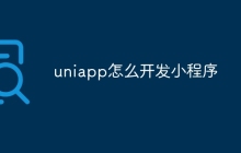 uniapp怎么开发小程序
