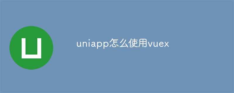 uniappでvuexを使用する方法