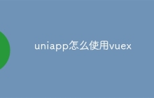 uniapp怎么使用vuex