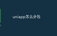 uniapp怎么分包