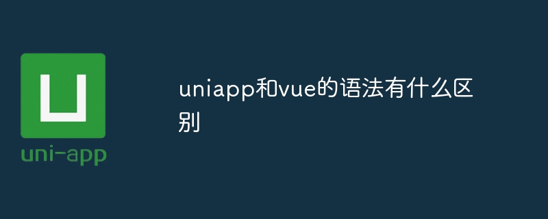 uniappとvueの構文の違いは何ですか