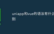 uniapp和vue的语法有什么区别